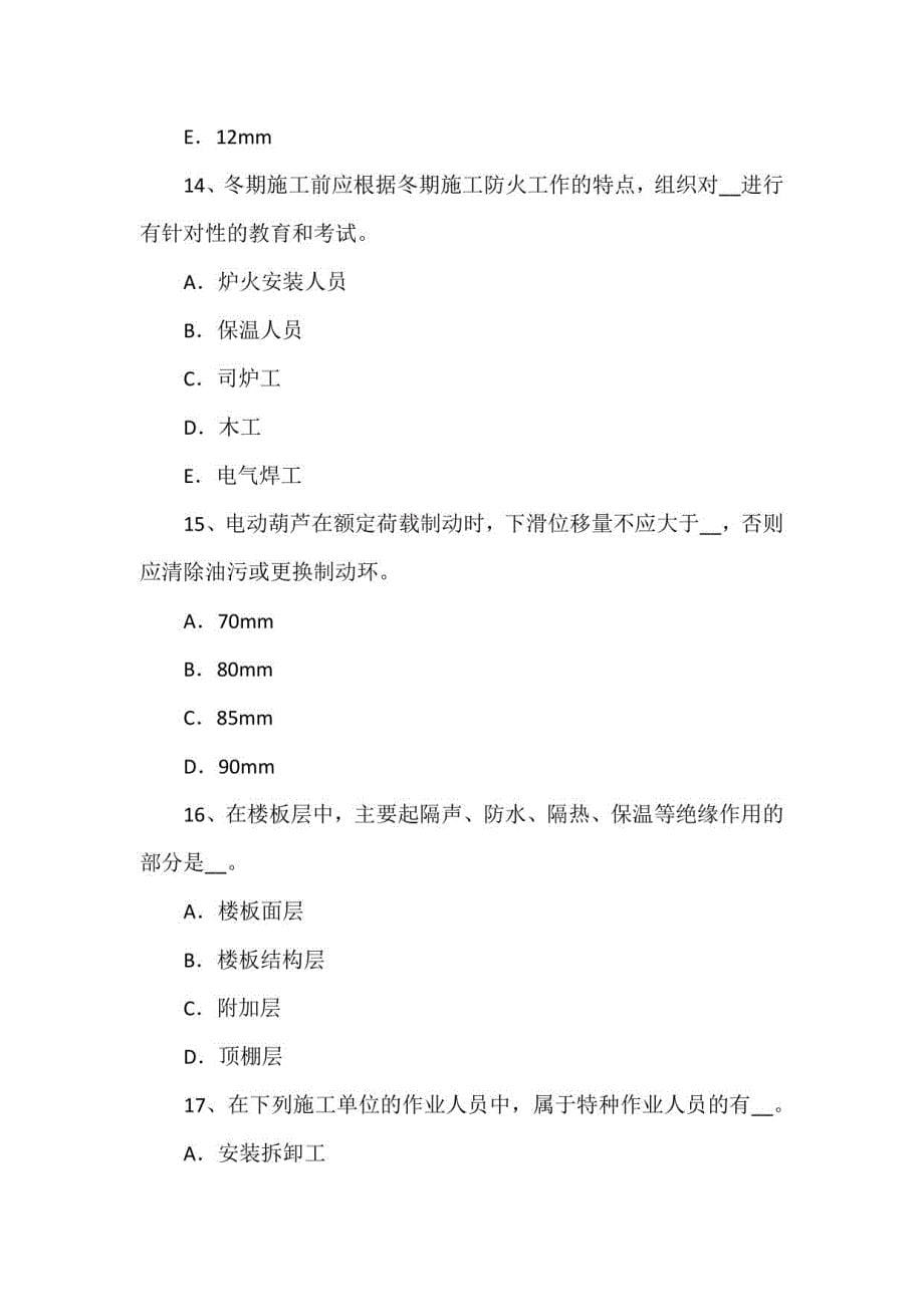 2015年上半年天津安全员C类考试试题_第5页