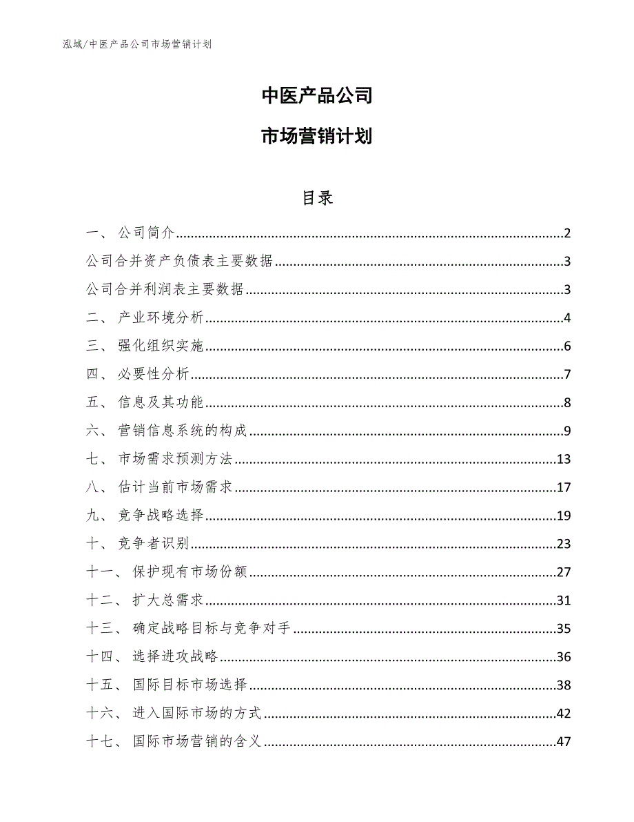 中医产品公司市场营销计划_第1页