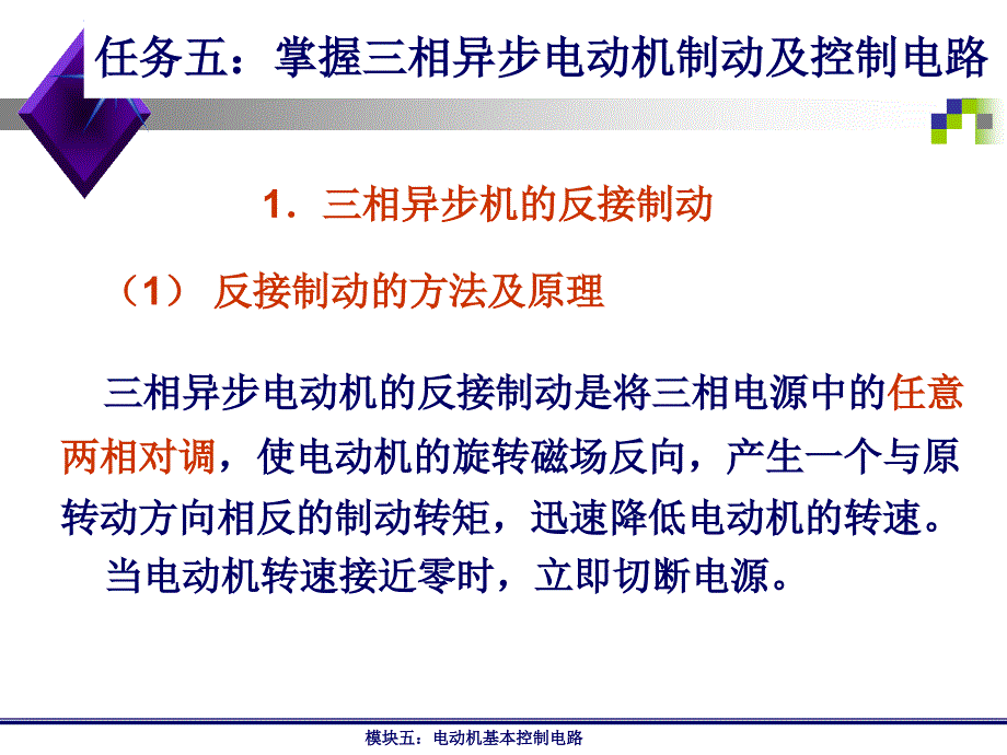 三相异步电动机制动及控制电路_第4页