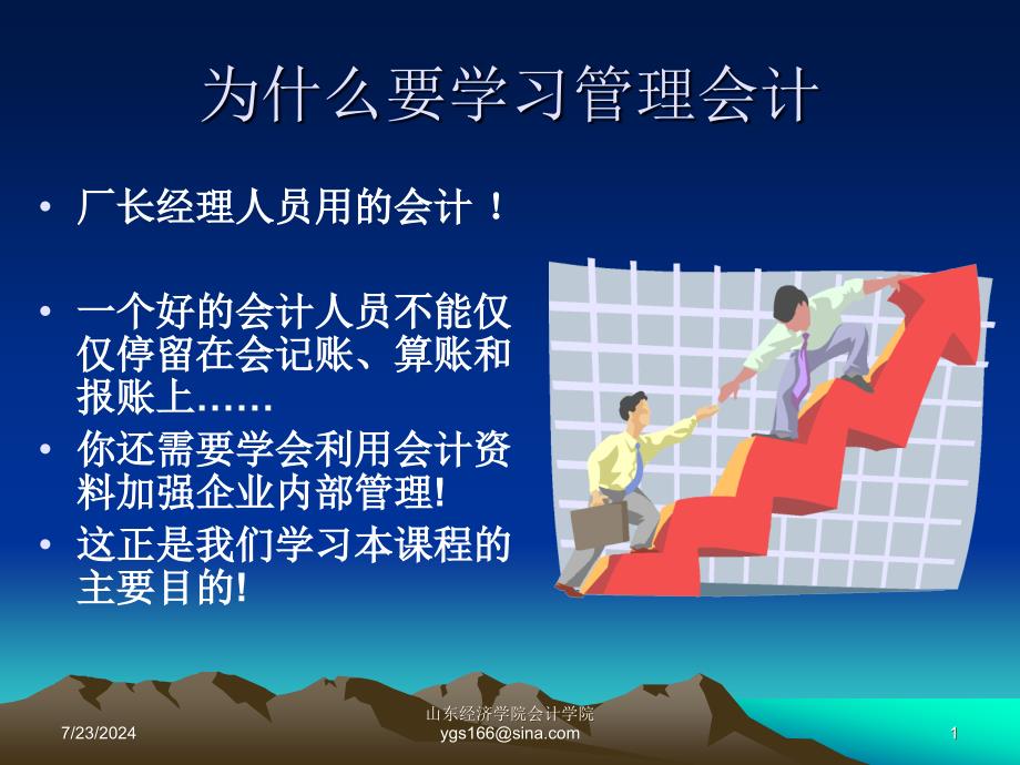 管理会计课件之管理会计基础.ppt_第1页