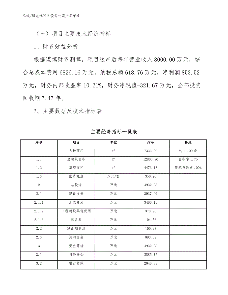 锂电池回收设备公司产品策略【参考】_第4页