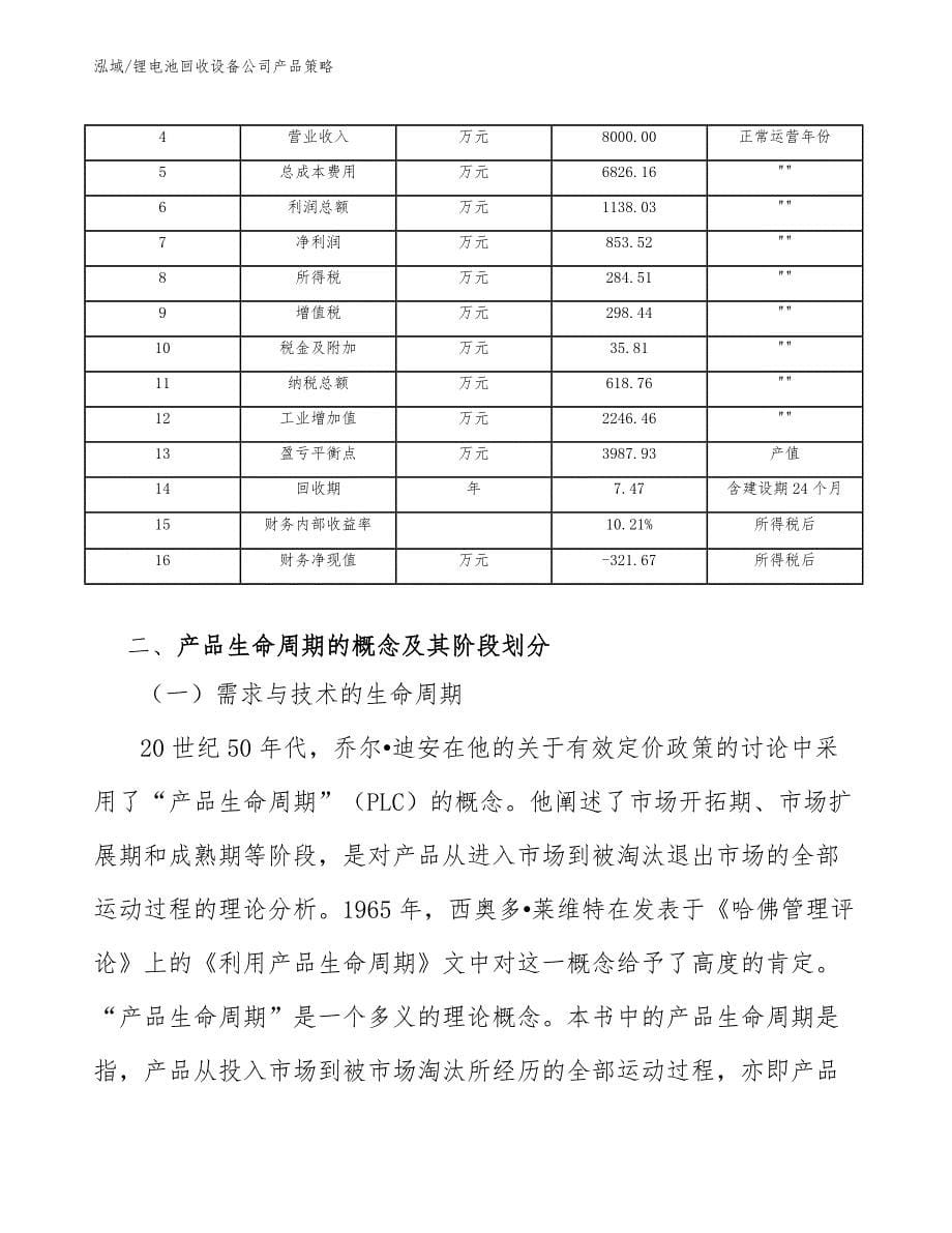 锂电池回收设备公司产品策略【参考】_第5页