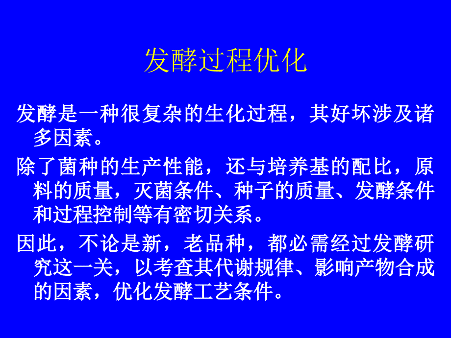 华东理工大学发酵过程优化5(复习)ppt课件_第3页