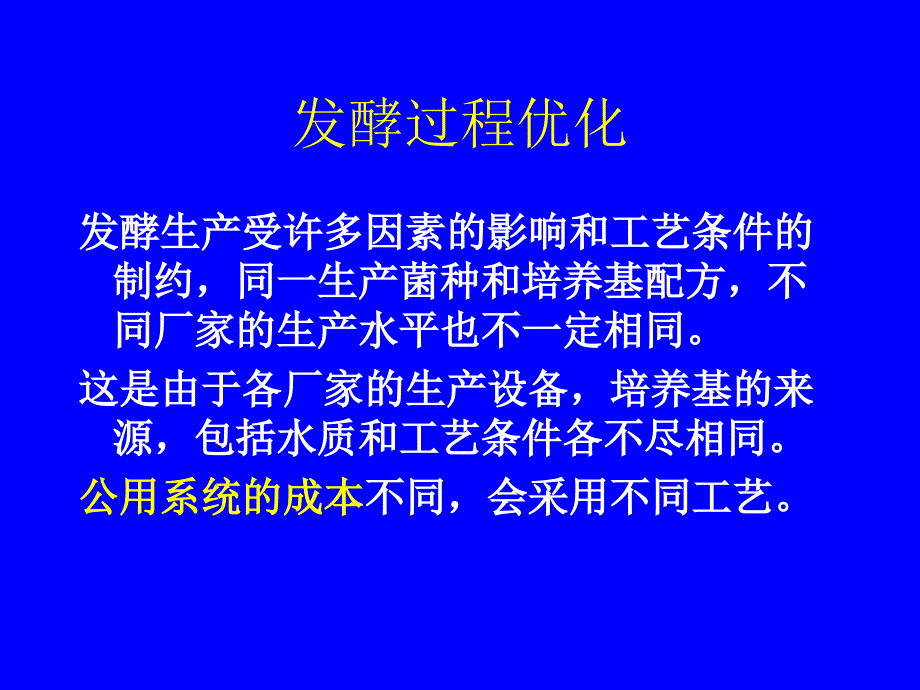 华东理工大学发酵过程优化5(复习)ppt课件_第4页