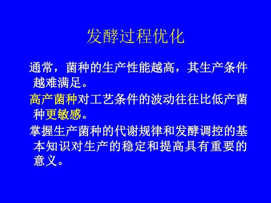 华东理工大学发酵过程优化5(复习)ppt课件_第5页