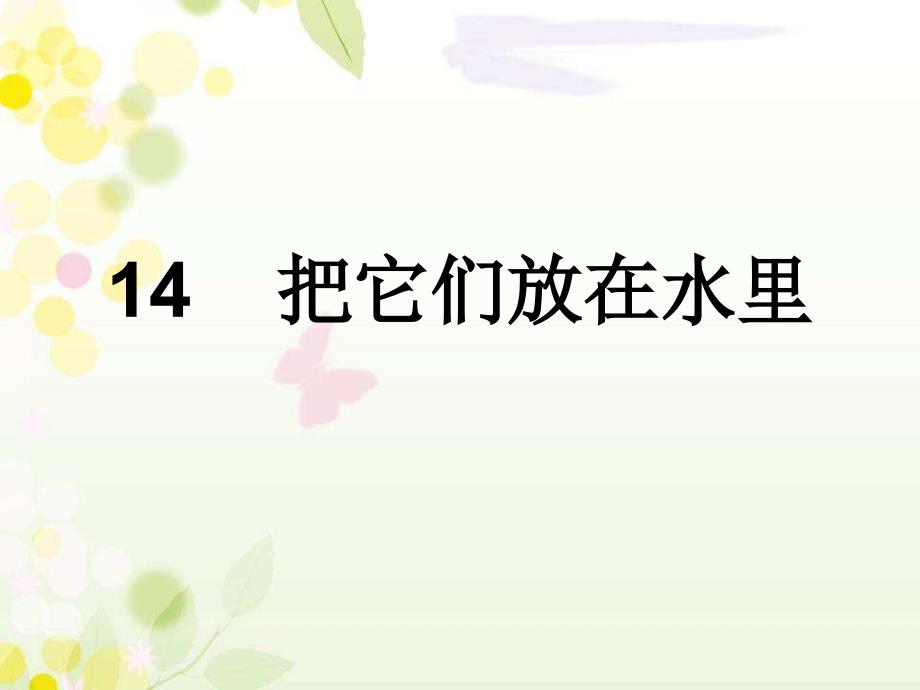 青岛版一年级科学14把它们放在水里课件_第1页