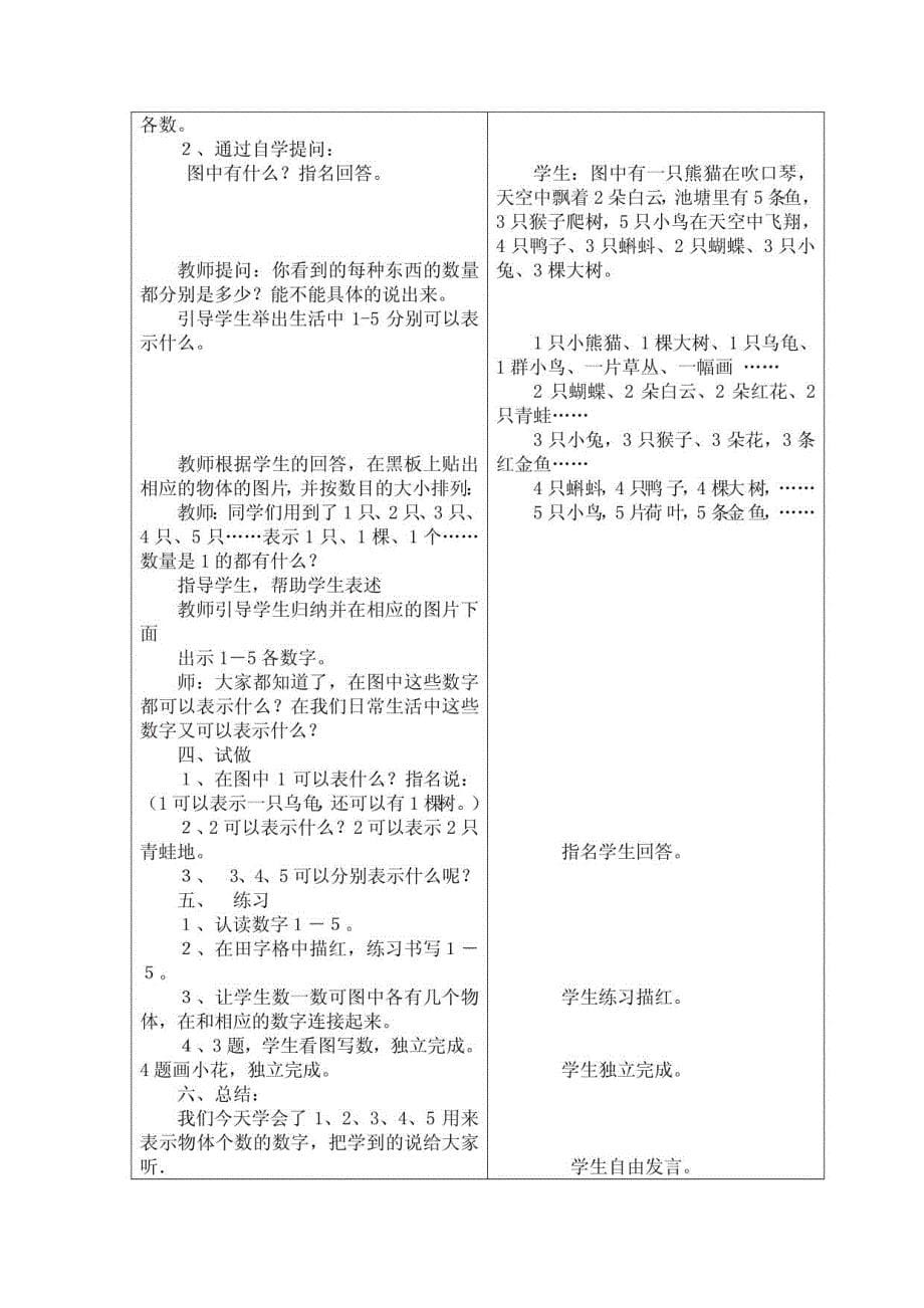 冀教版一年级数学上册表格教案_第5页