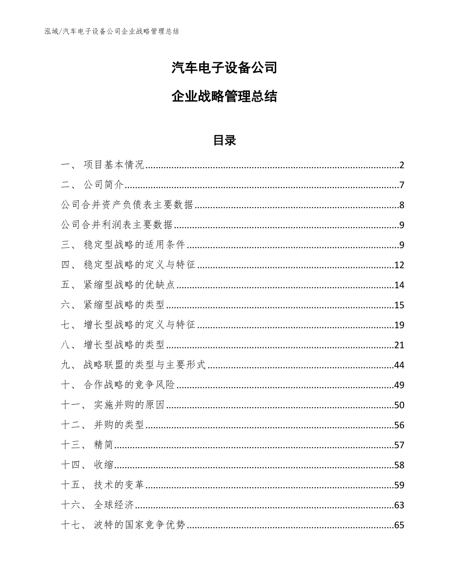 汽车电子设备公司企业战略管理总结（范文）_第1页