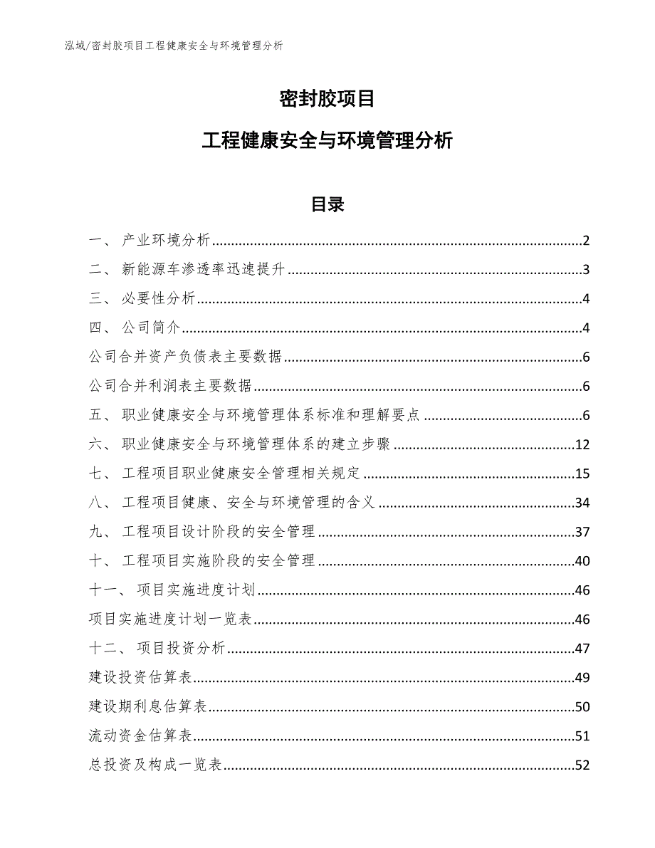 密封胶项目工程健康安全与环境管理分析【参考】_第1页