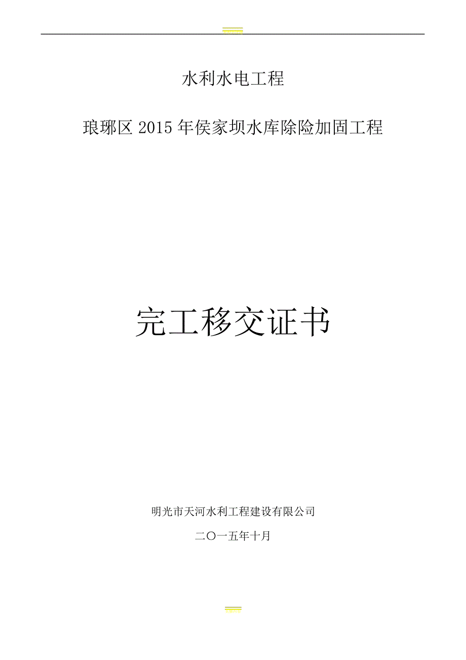 水利水电工程移交证书_第1页