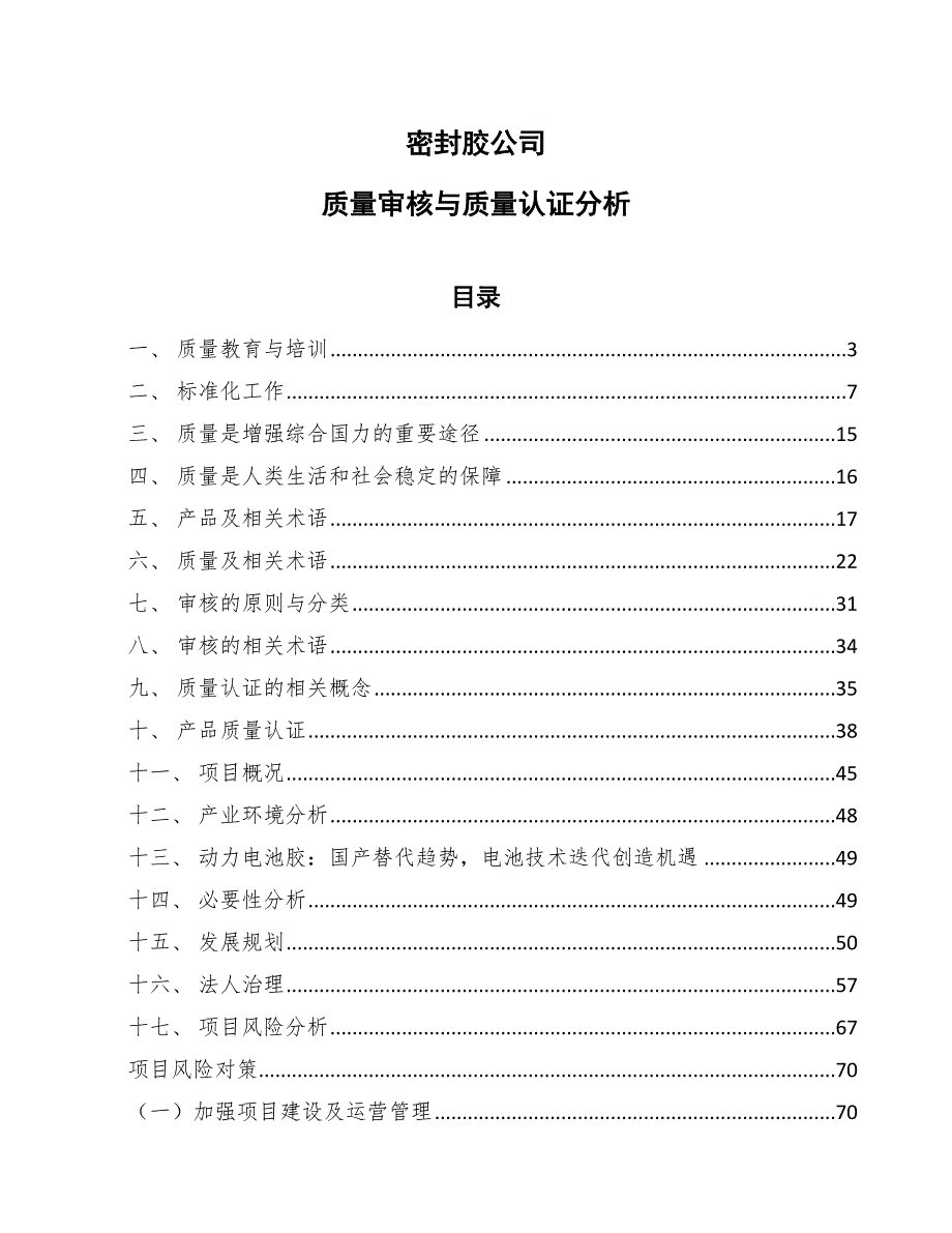 密封胶公司质量审核与质量认证分析【范文】_第1页