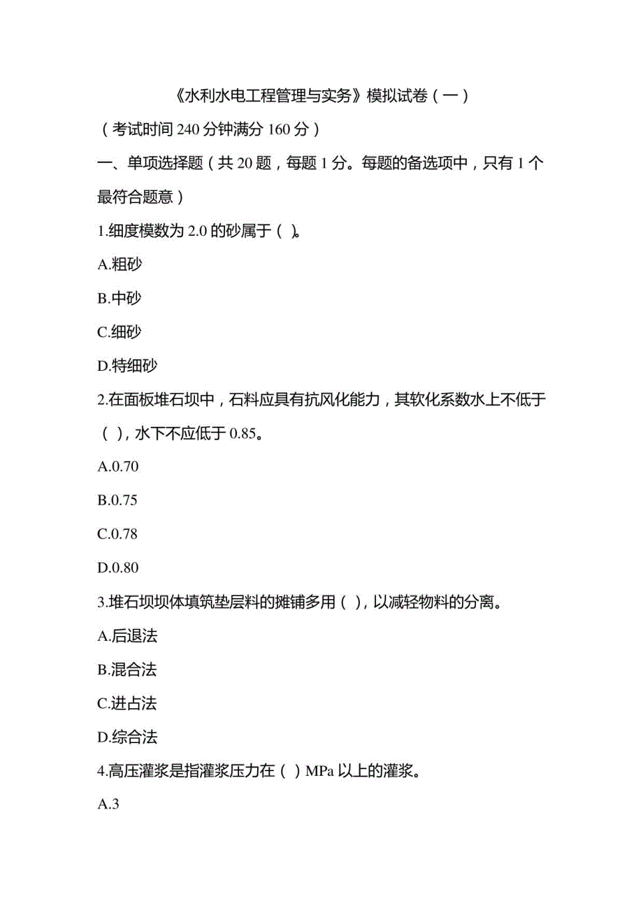 2022年一级建造师《水利水电工程管理与实务》模拟试卷（3套有解析）_第1页