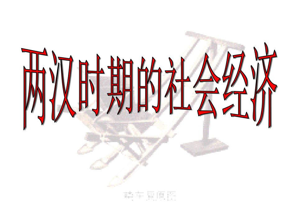 24两汉时期的社会经济_第1页