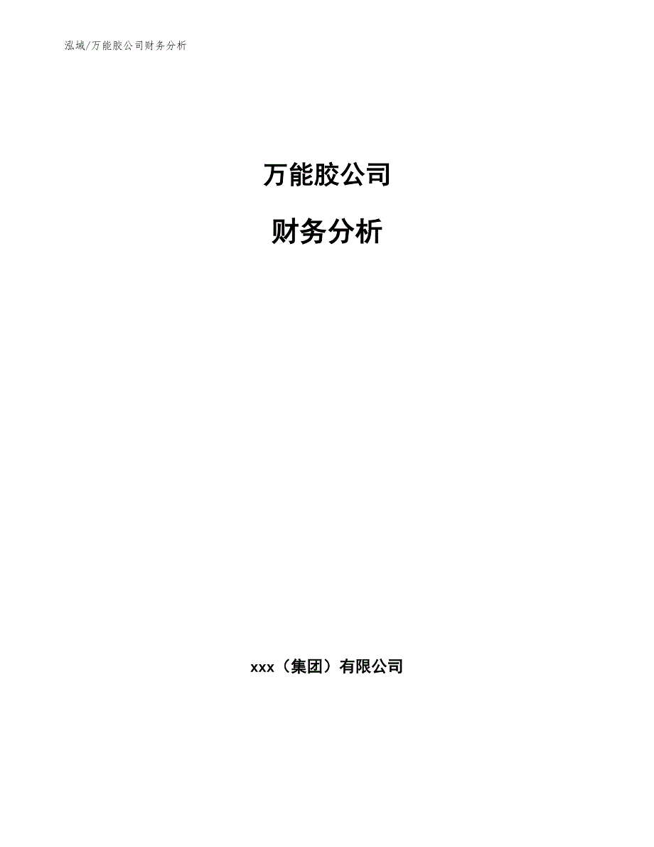 万能胶公司财务分析_第1页