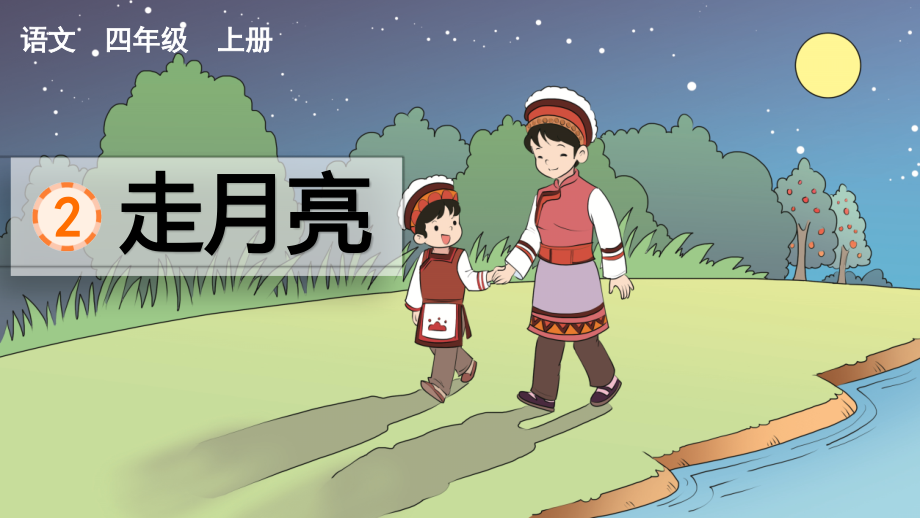 部编版四年级语文上册第2课-走月亮-含课时练习题课件_第1页