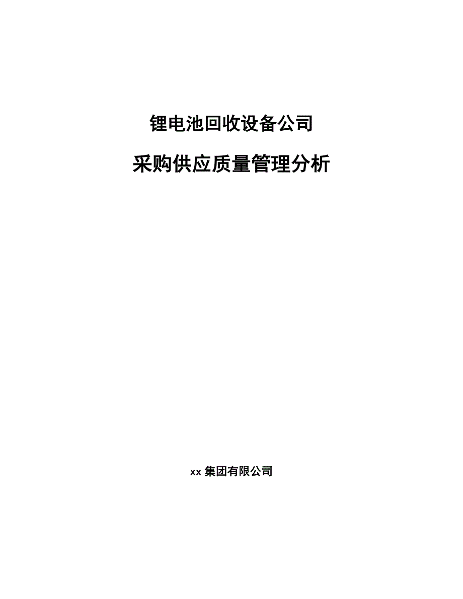 锂电池回收设备公司采购供应质量管理分析_第1页