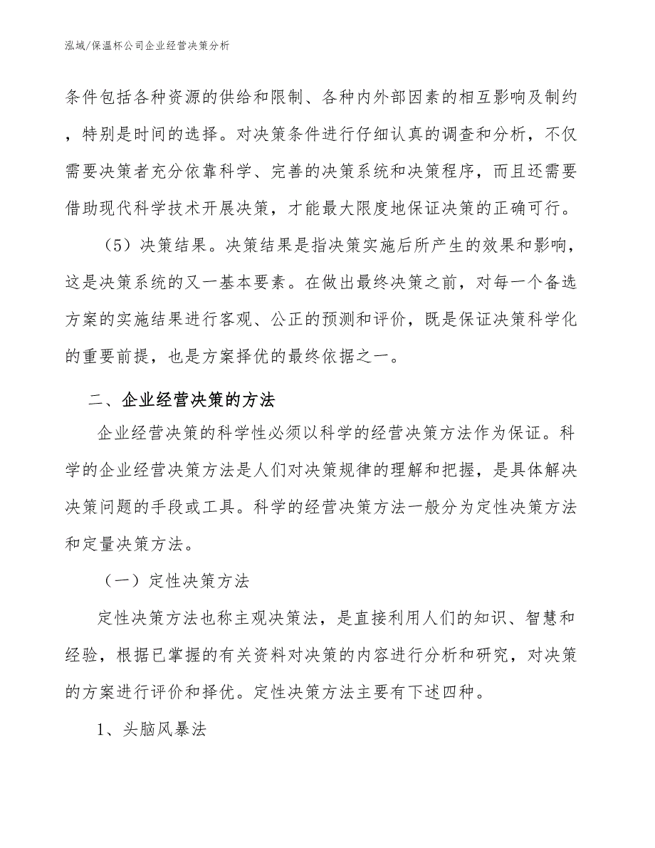 保温杯公司企业经营决策分析_第3页