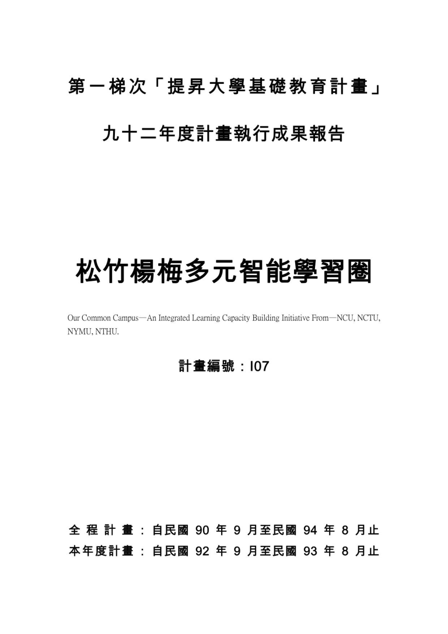 第一梯次「提昇大学基础教育计画」_第1页