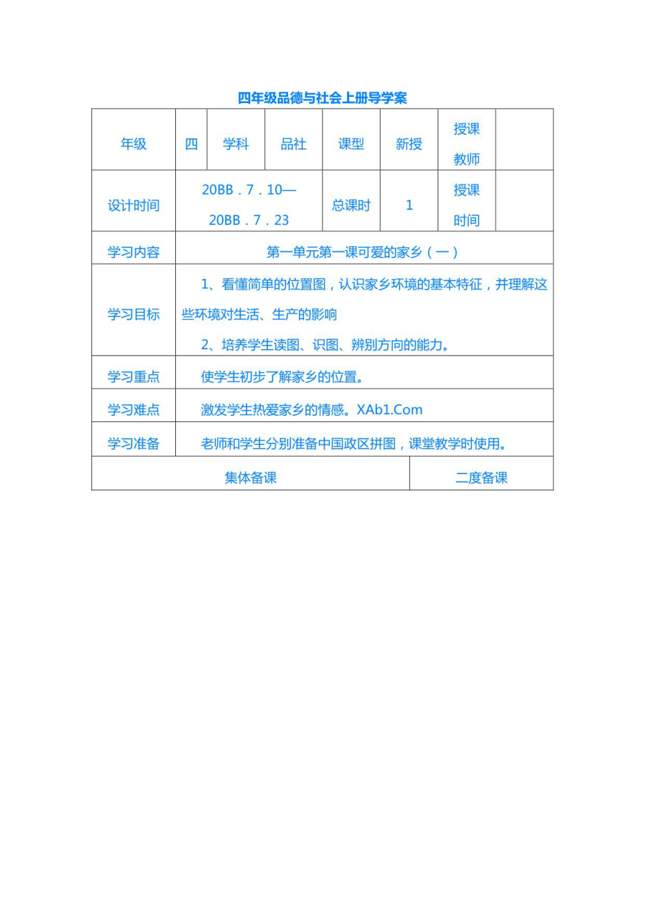 冀教版小学四年级上册品德与社会全册导学案_第1页