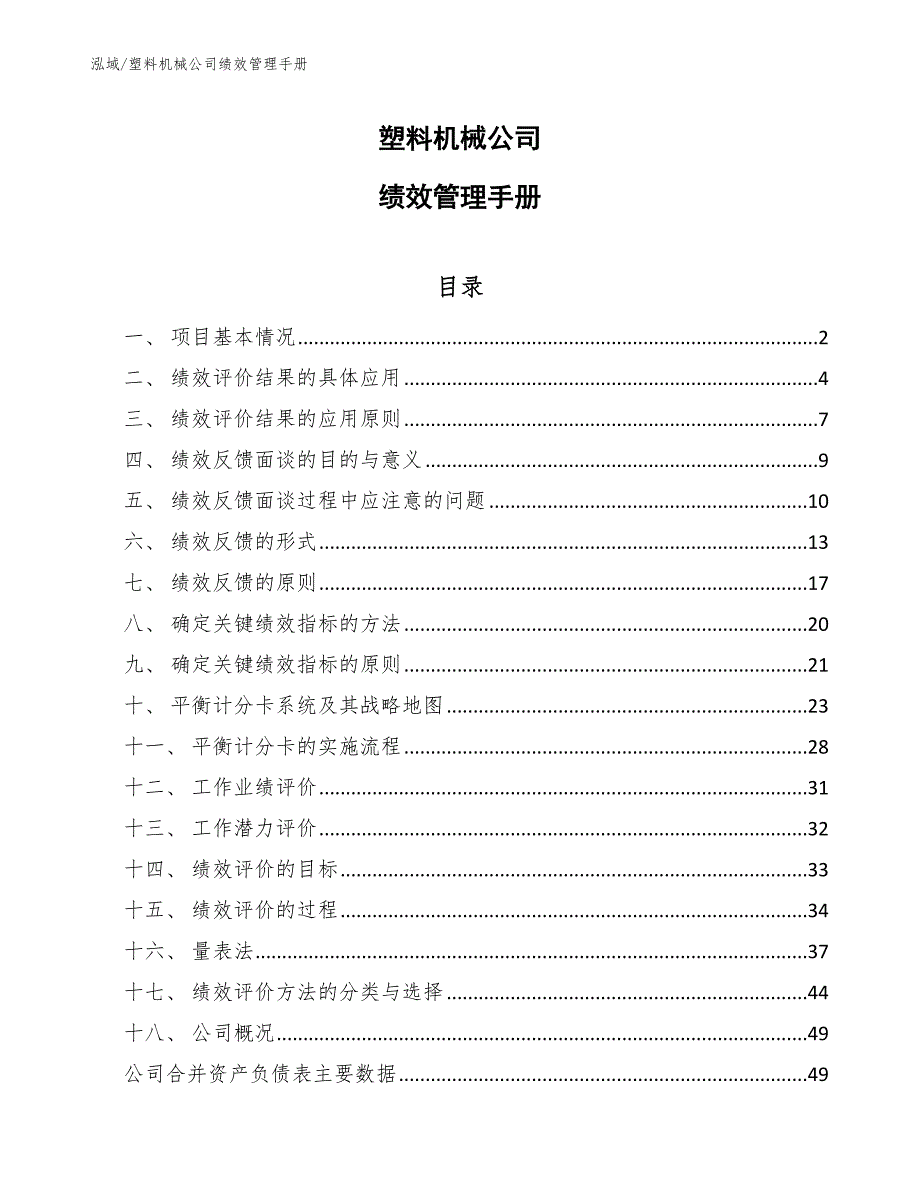 塑料机械公司绩效管理手册（参考）_第1页