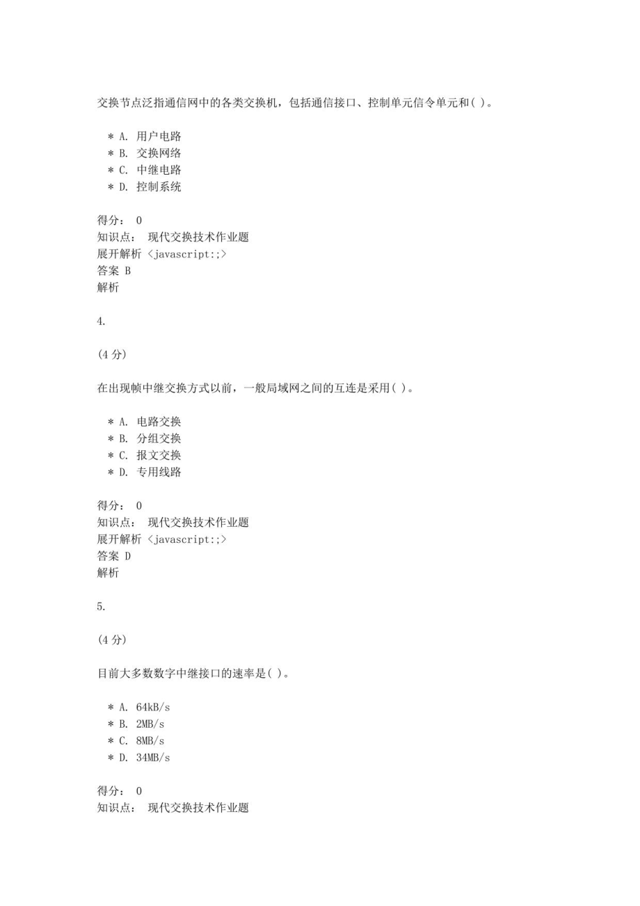 吉林大学网络教育现代交换技术练习题_第2页