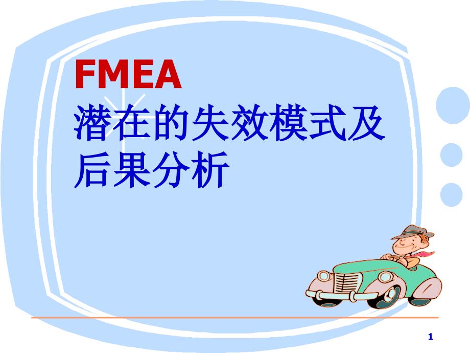 FMEA培训课件五大工具_第1页