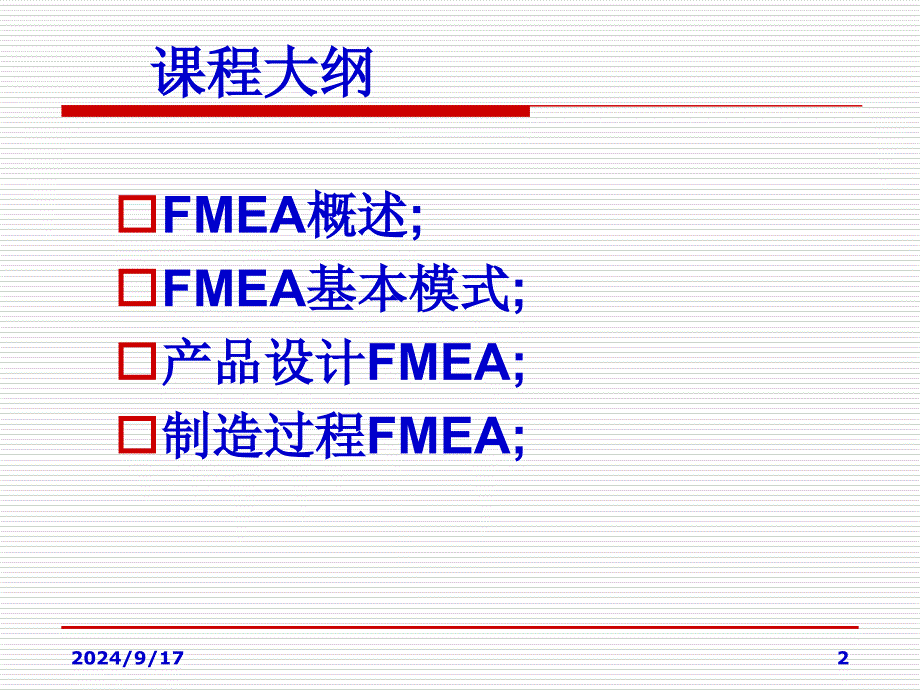 FMEA培训课件五大工具_第2页