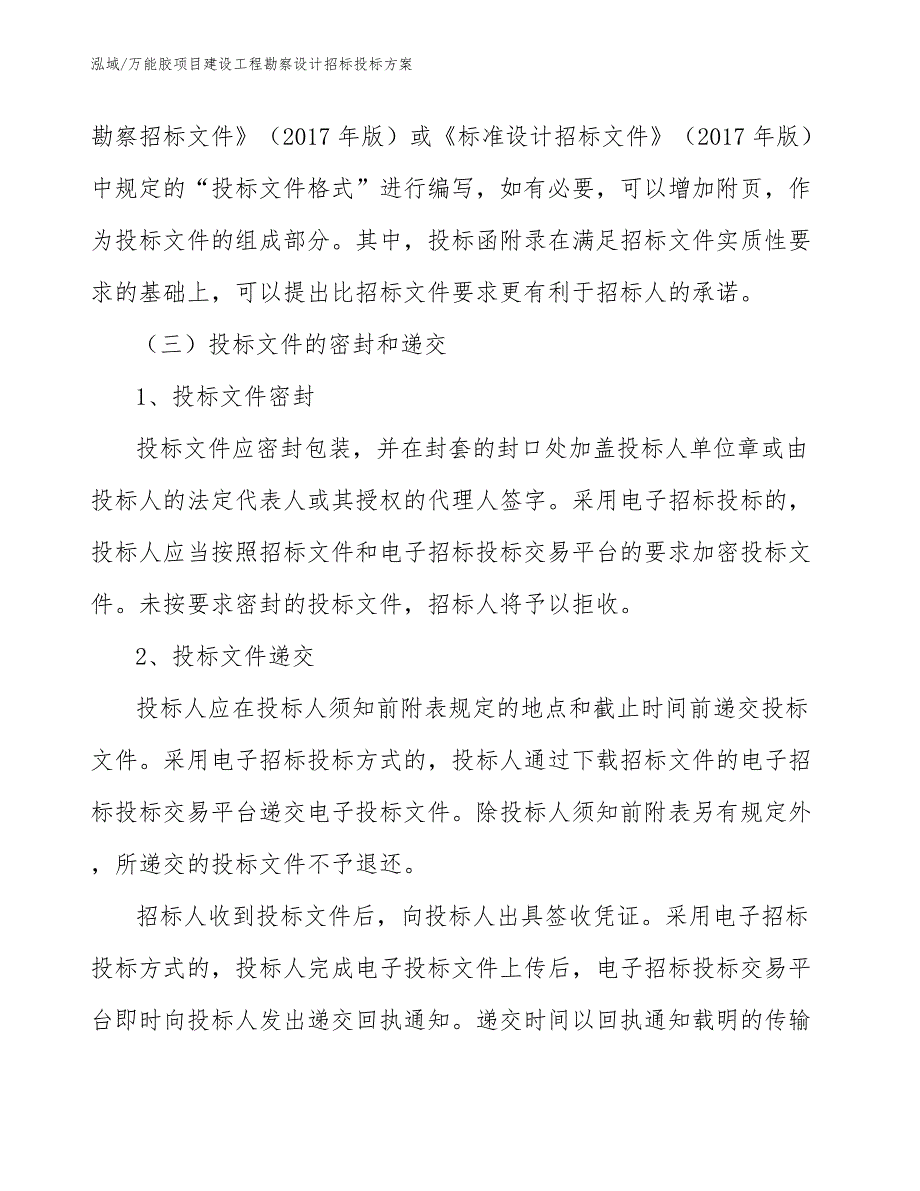 万能胶项目建设工程勘察设计招标投标方案（参考）_第3页