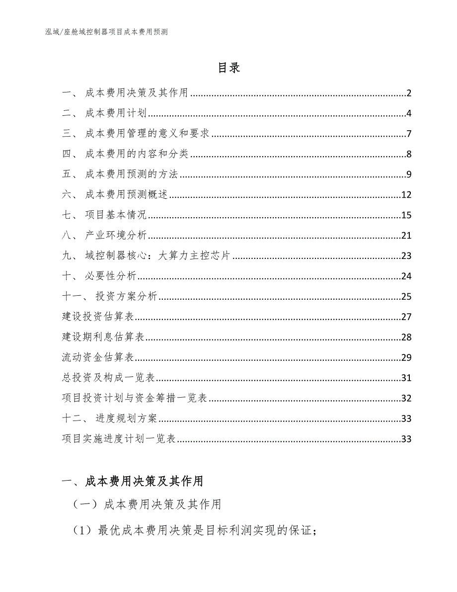 座舱域控制器项目成本费用预测_第2页