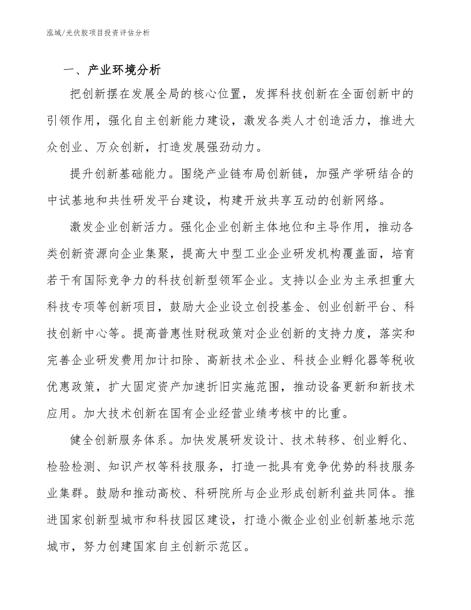 光伏胶项目投资评估分析_第4页