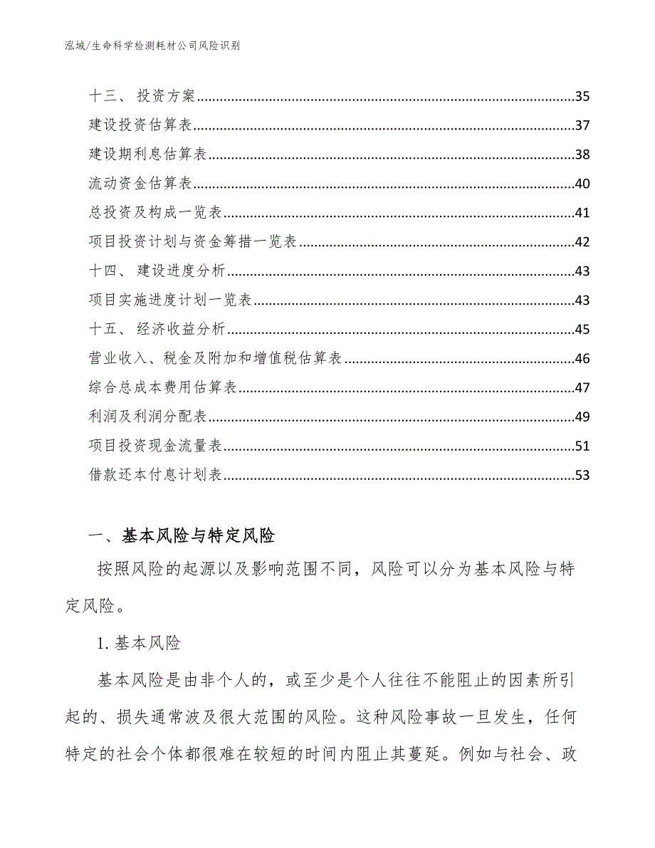 生命科学检测耗材公司风险识别（范文）_第3页