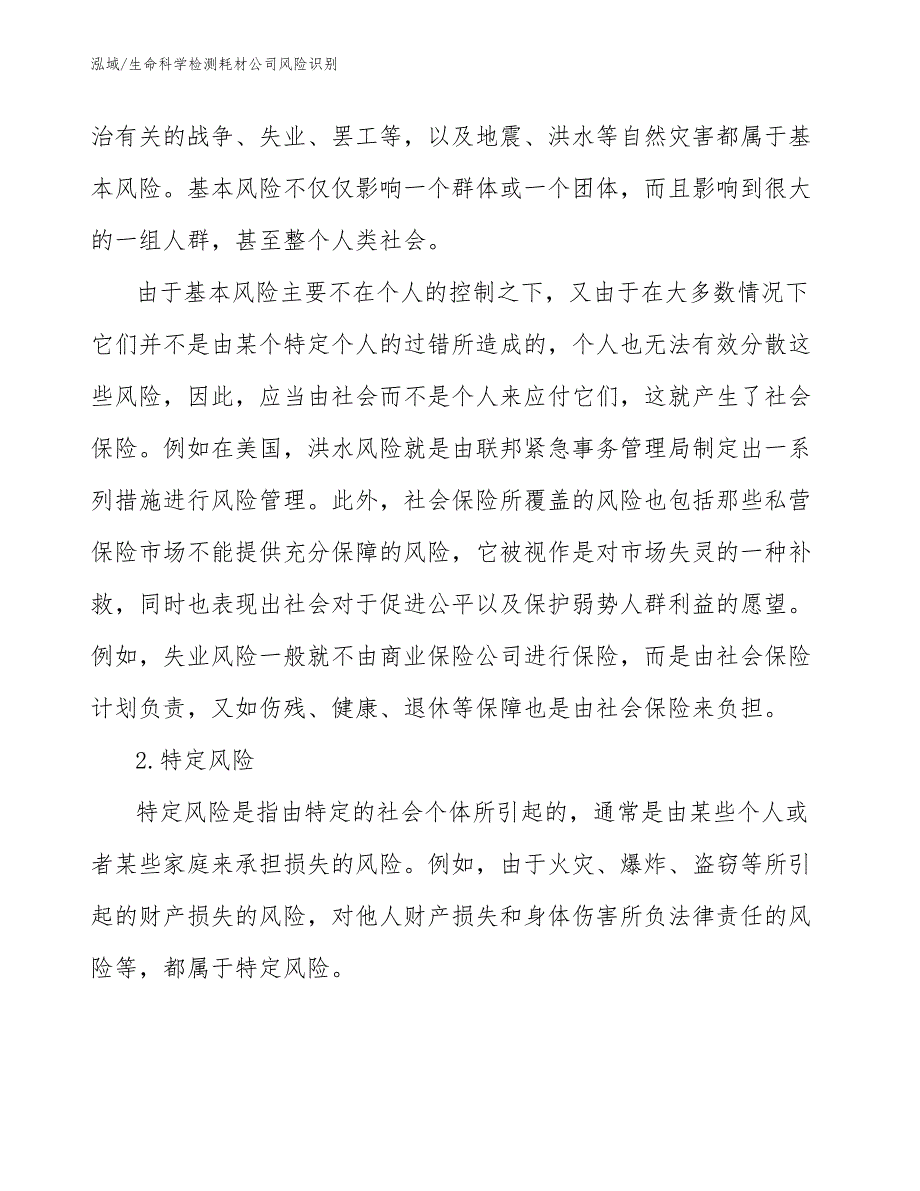 生命科学检测耗材公司风险识别（范文）_第4页