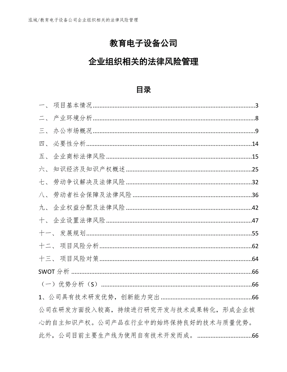 教育电子设备公司企业组织相关的法律风险管理_第1页