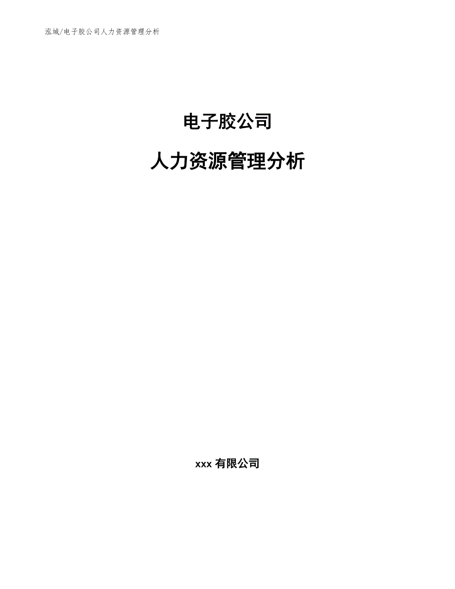 电子胶公司人力资源管理分析_参考_第1页