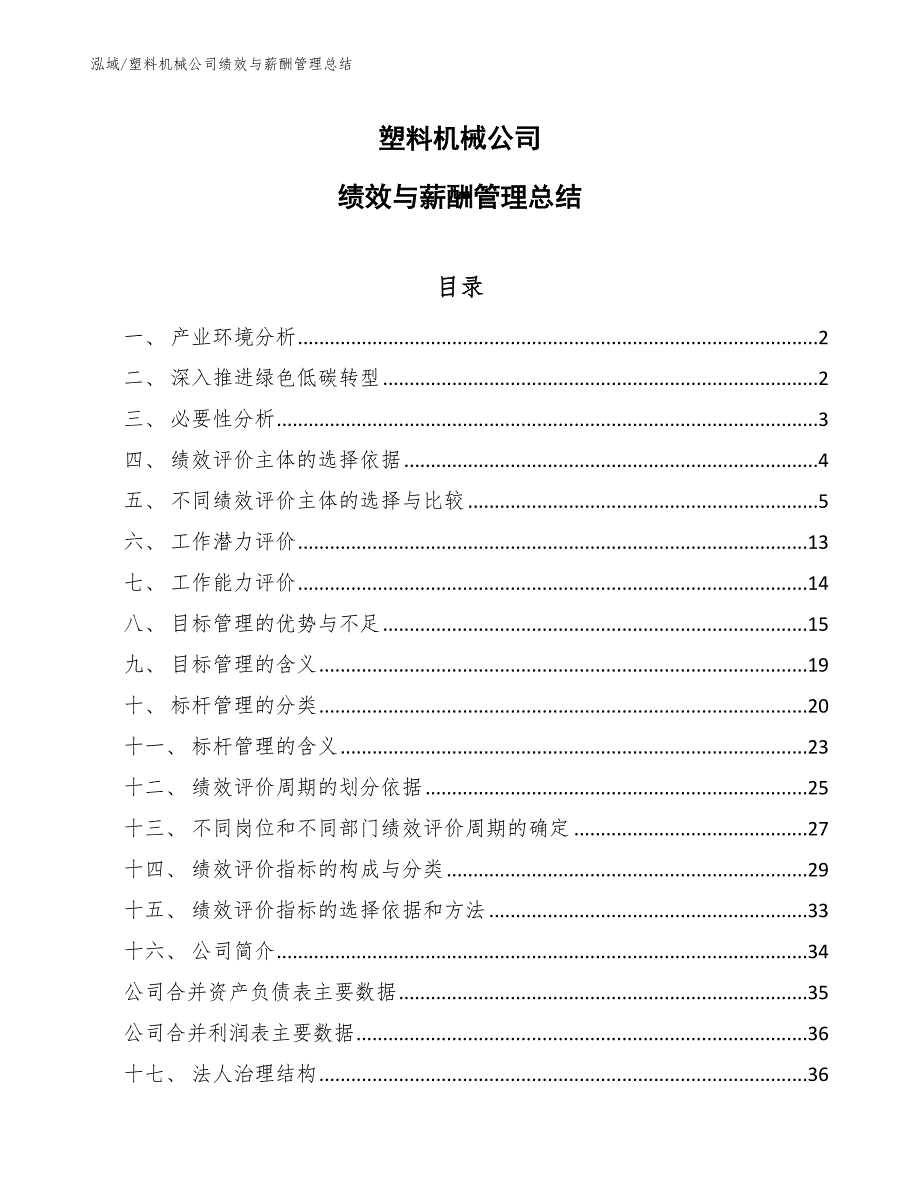 塑料机械公司绩效与薪酬管理总结_参考_第1页