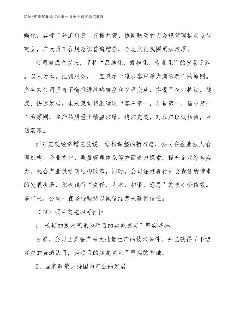 智能驾驶域控制器公司企业销售物流管理_第3页