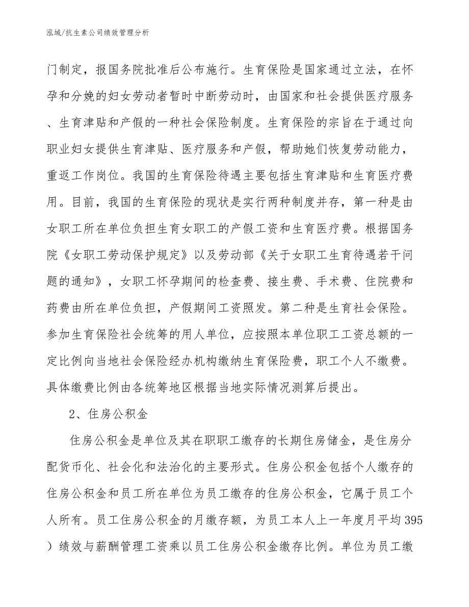 抗生素公司绩效管理分析_第5页