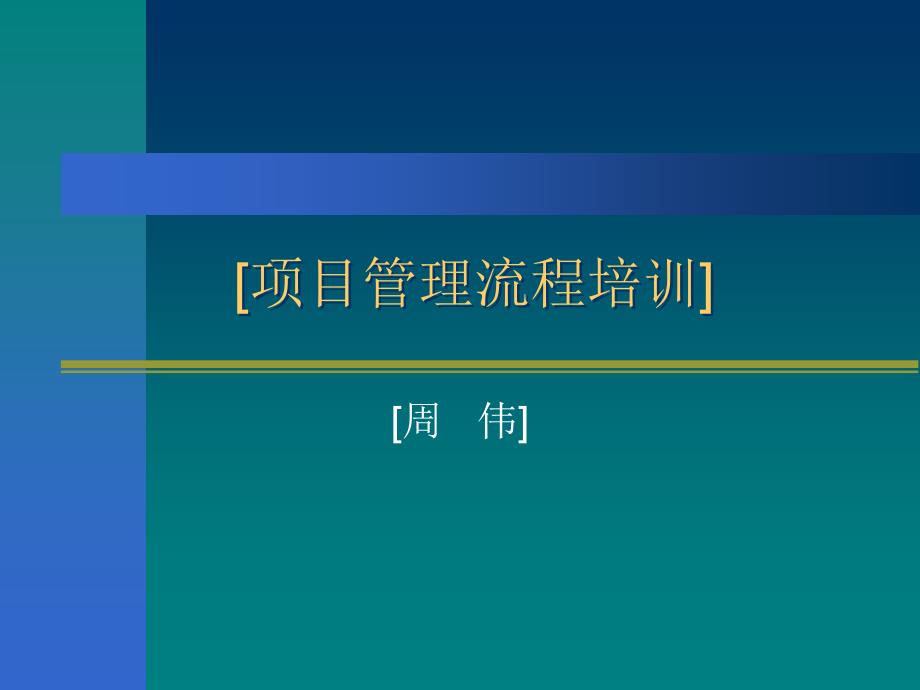 精选系统集成项目管理规范培训_第1页