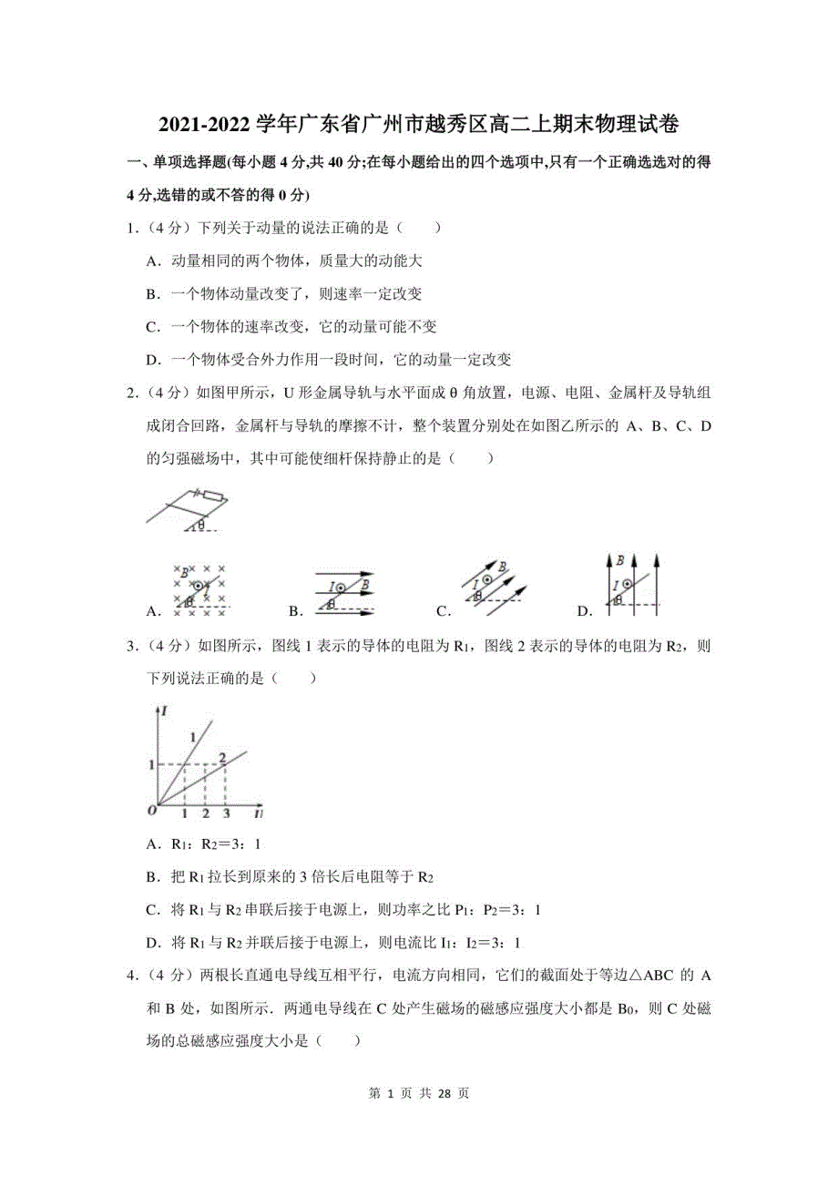 2021-2022学年广东省广州市越秀区高二上期末考试物理试卷及答案解析_第1页