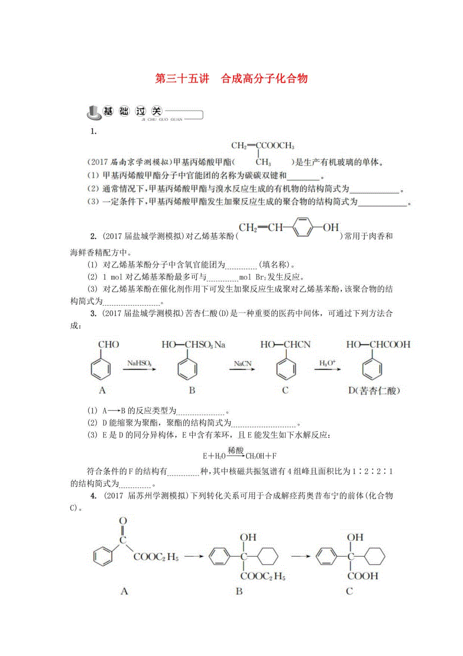 (含3套新高考模拟卷)高中化学第三十五讲合成高分子化合物练习苏教选修_第1页