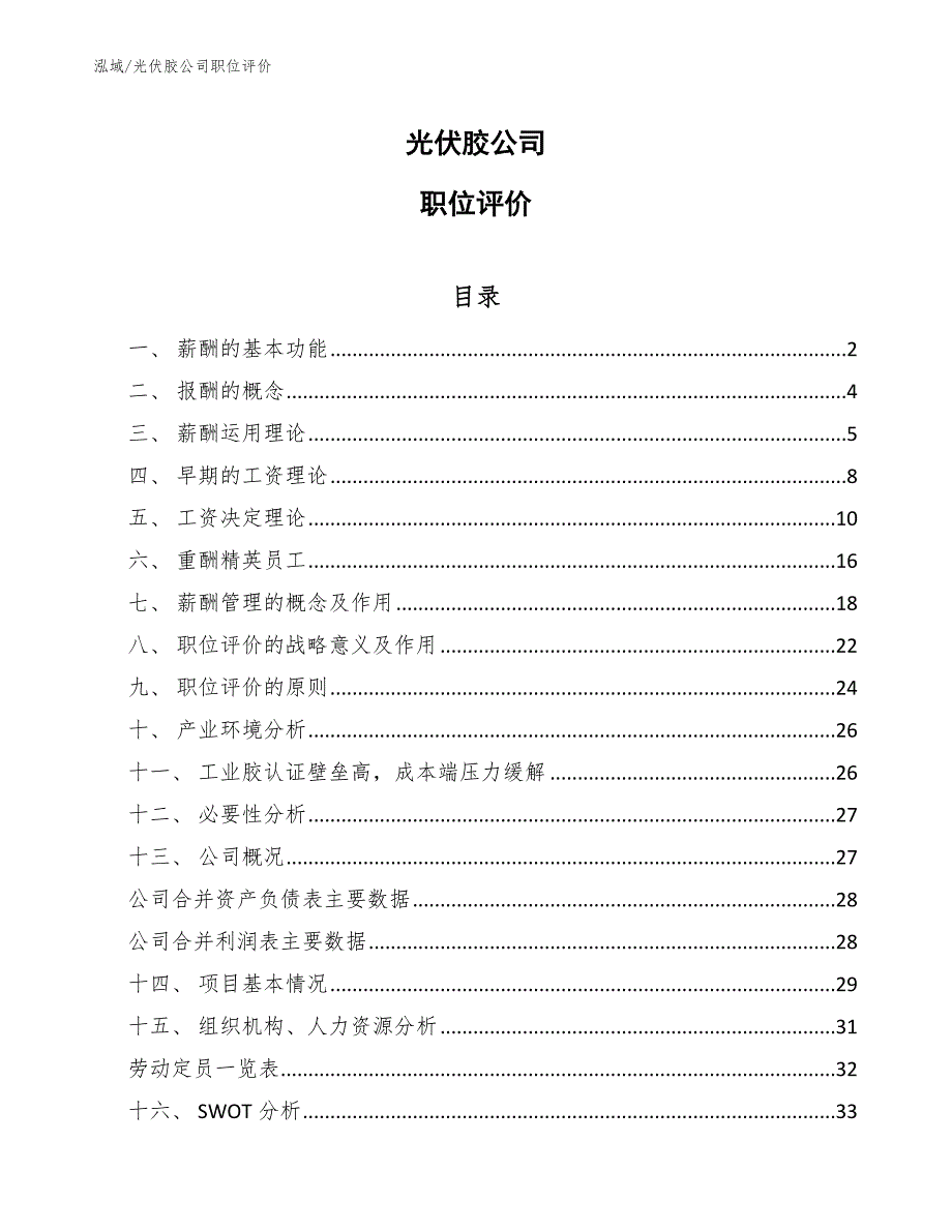 光伏胶公司职位评价_范文_第1页