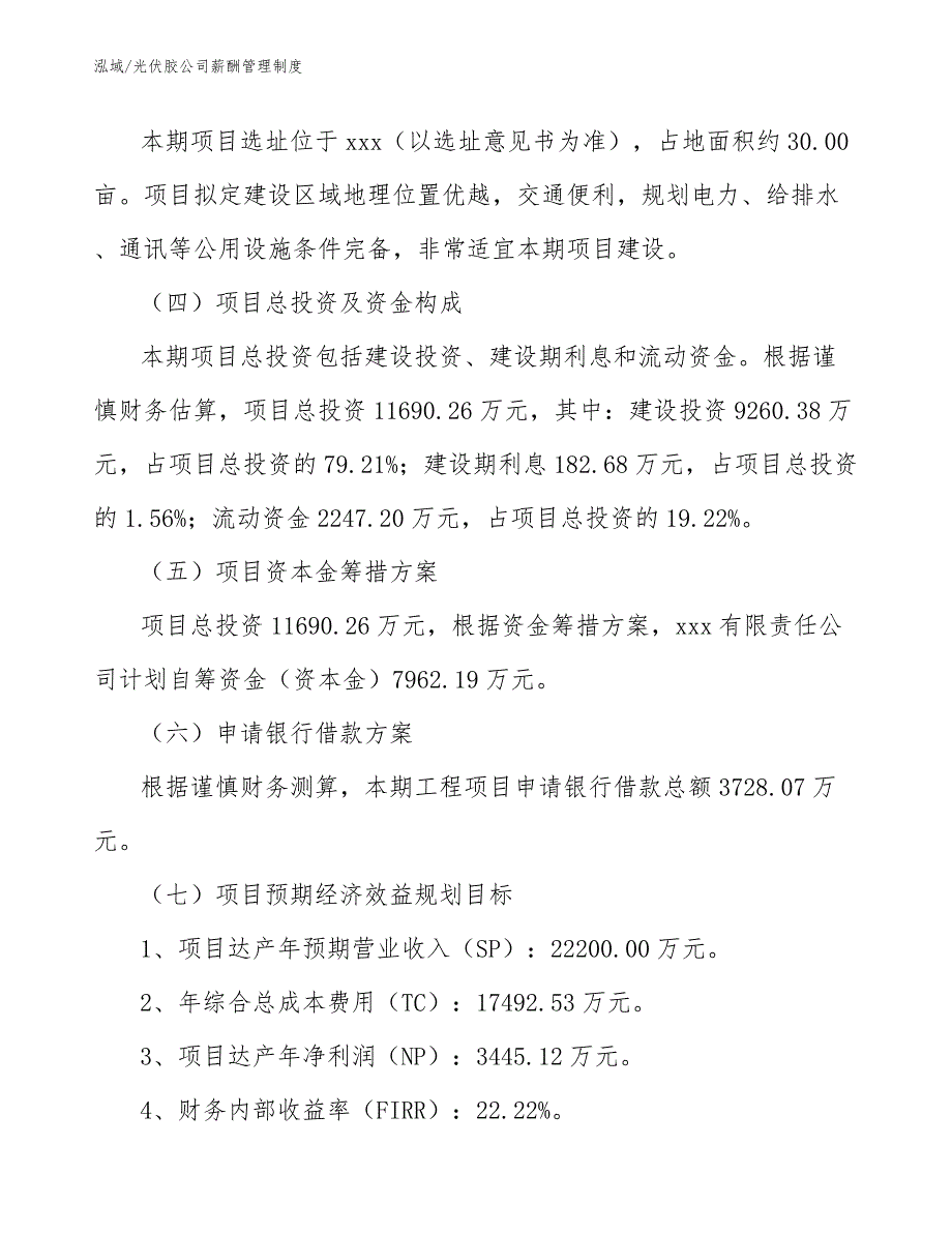 光伏胶公司薪酬管理制度_参考_第4页