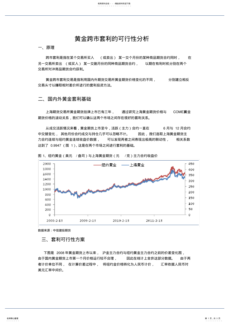 黄金跨市套利的可行性分析-中信建投_第1页