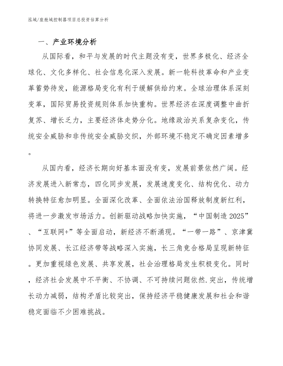 座舱域控制器项目总投资估算分析_第3页