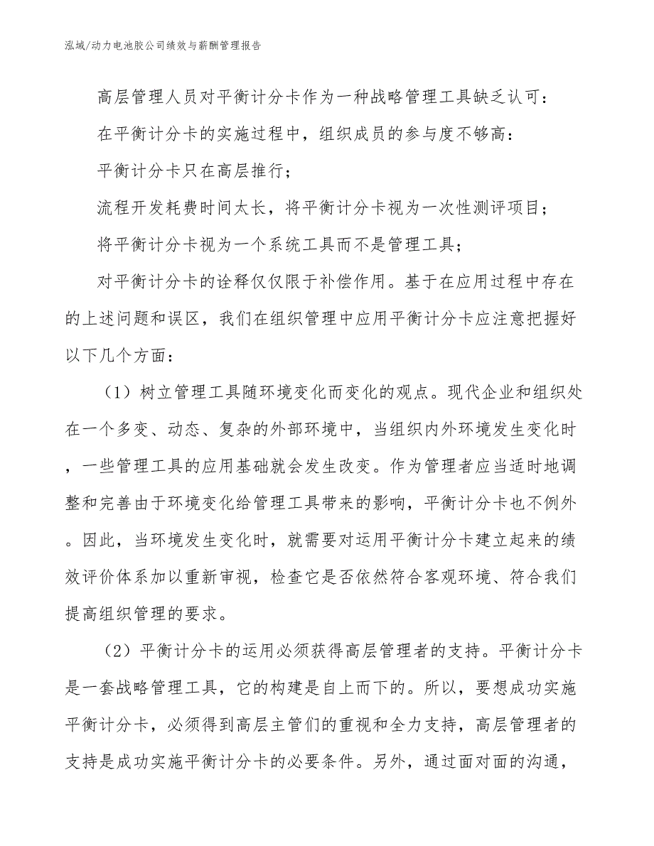 动力电池胶公司绩效与薪酬管理报告_范文_第4页