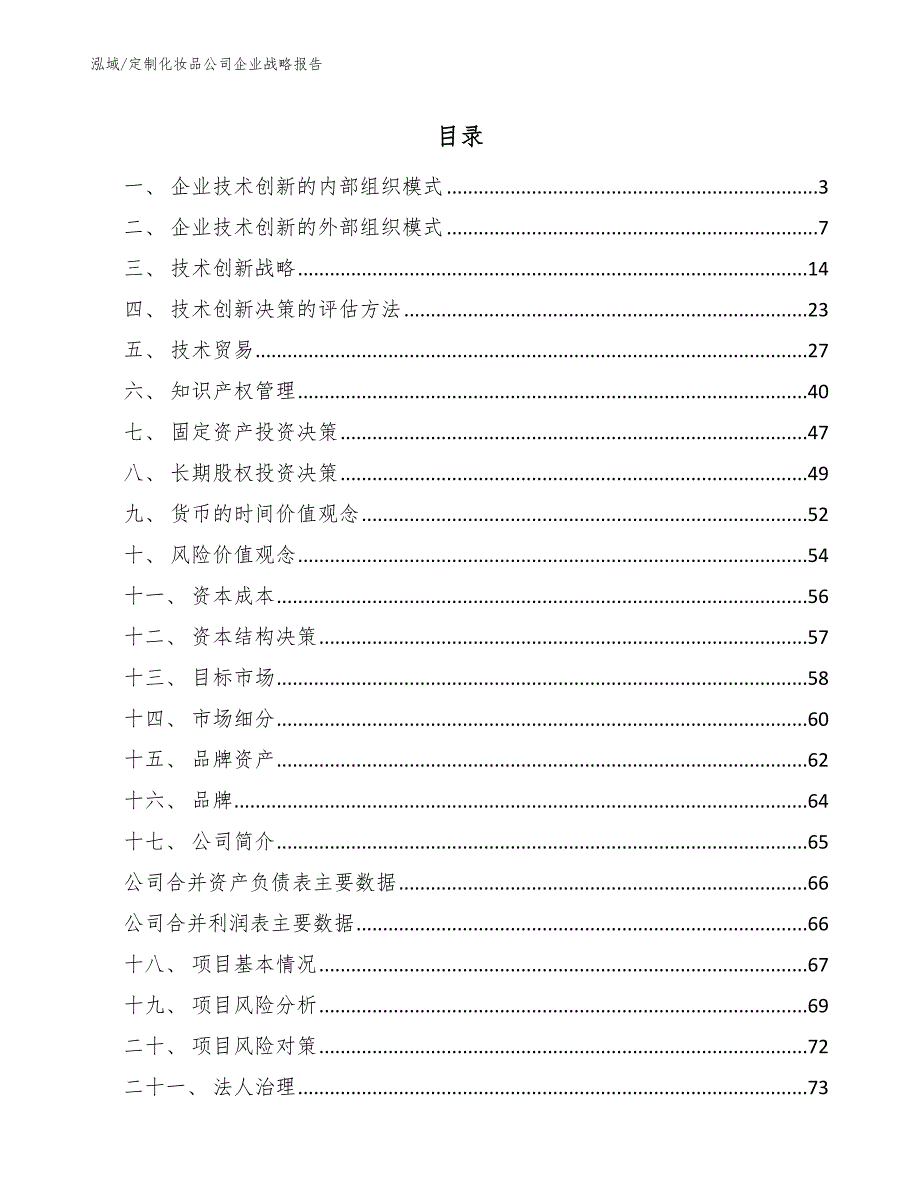 定制化妆品公司企业战略报告【参考】_第2页