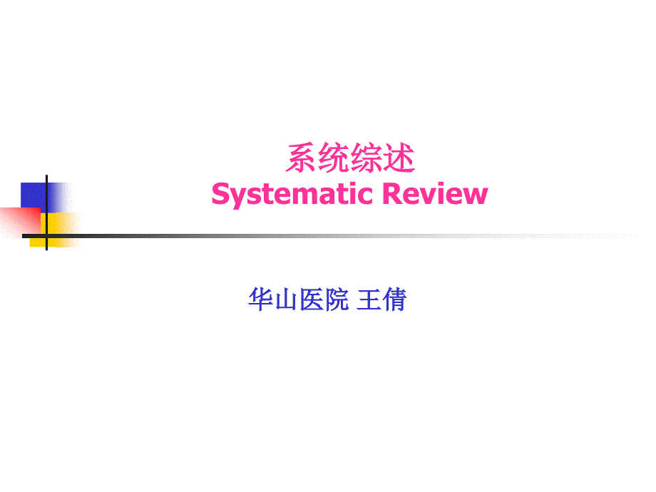 系统综述SystematicReview_第1页