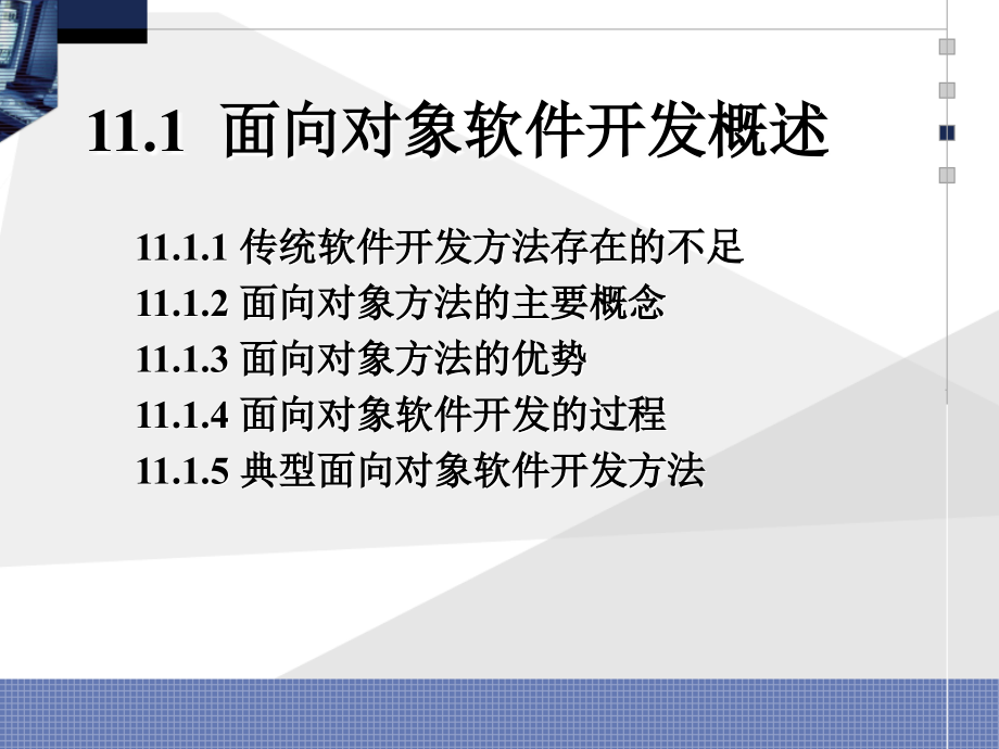 面向对象软件开发与UML建模课件_第3页