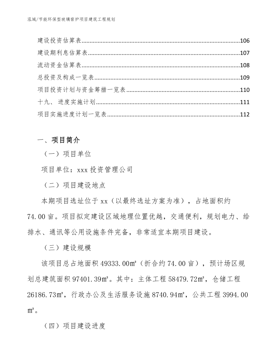 节能环保型玻璃窑炉项目建筑工程规划（参考）_第3页