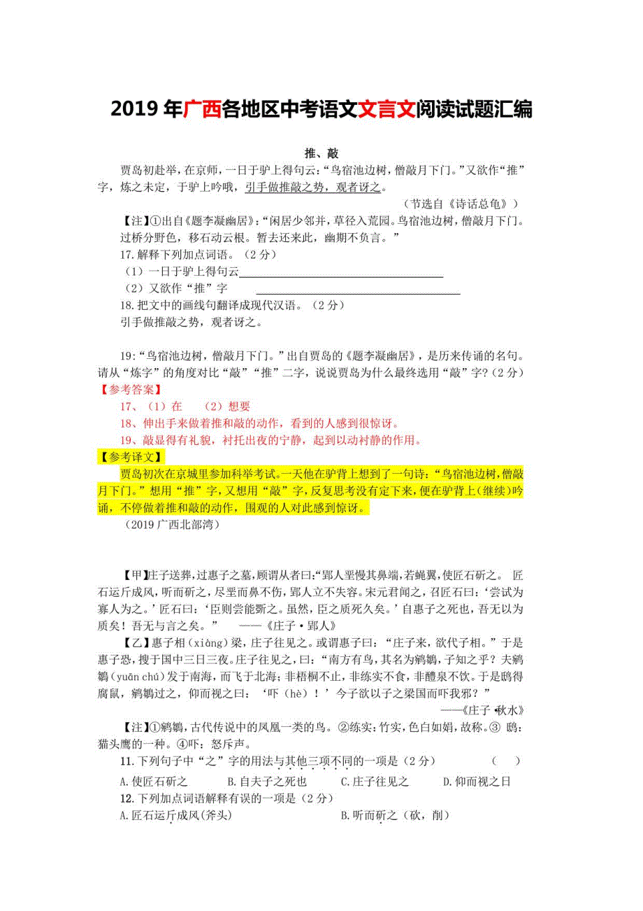 2019年广西各地区中考语文文言文阅读试题16篇（含答案与翻译）_第1页